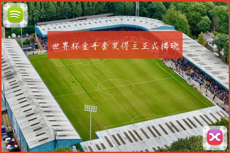 世界杯金手套奖得主正式揭晓