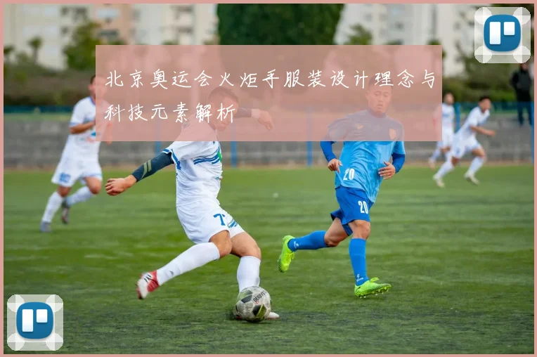北京奥运会火炬手服装设计理念与科技元素解析
