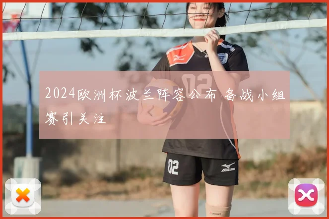 2024欧洲杯波兰阵容公布 备战小组赛引关注