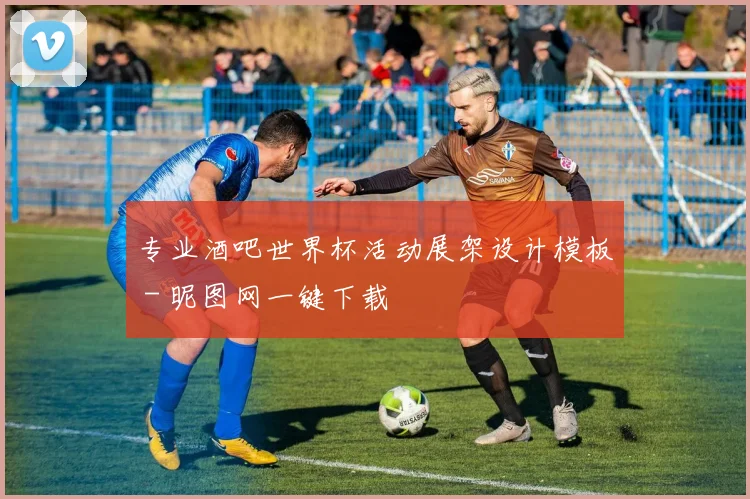 专业酒吧世界杯活动展架设计模板 - 昵图网一键下载