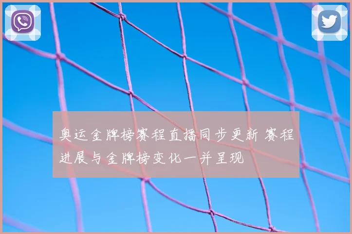奥运金牌榜赛程直播同步更新 赛程进展与金牌榜变化一并呈现