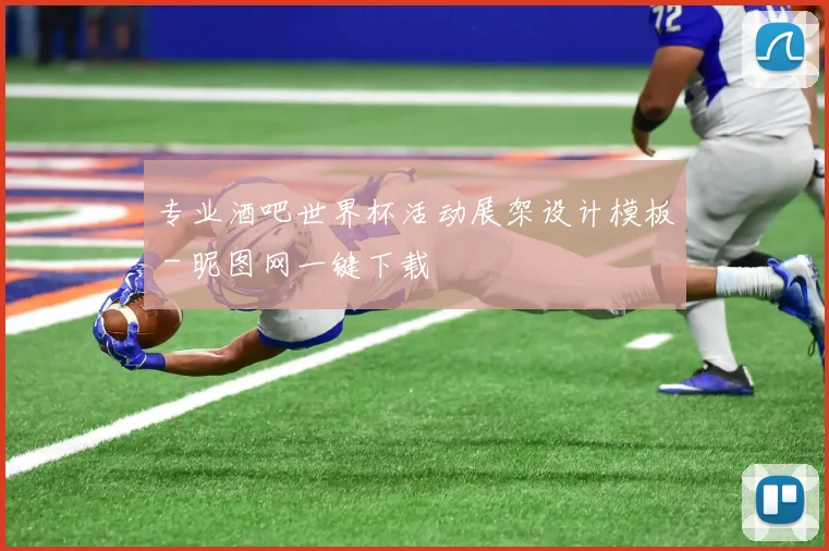 专业酒吧世界杯活动展架设计模板 - 昵图网一键下载