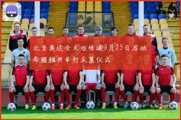 北京奥运会火炬传递3月25日启动 希腊雅典举行采集仪式