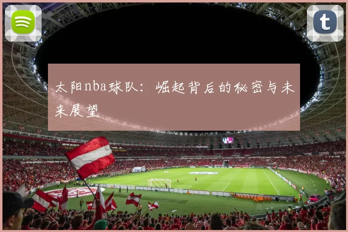 太阳nba球队：崛起背后的秘密与未来展望