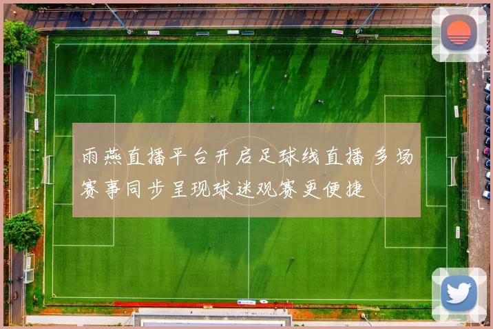 雨燕直播平台开启足球线直播 多场赛事同步呈现球迷观赛更便捷