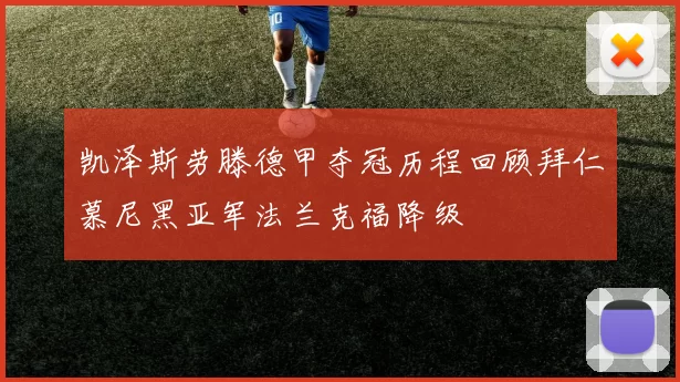 凯泽斯劳滕德甲夺冠历程回顾拜仁慕尼黑亚军法兰克福降级