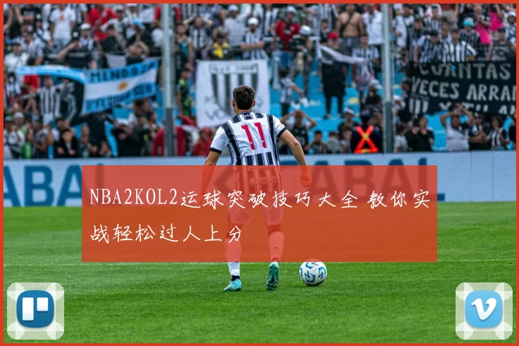 NBA2KOL2运球突破技巧大全 教你实战轻松过人上分
