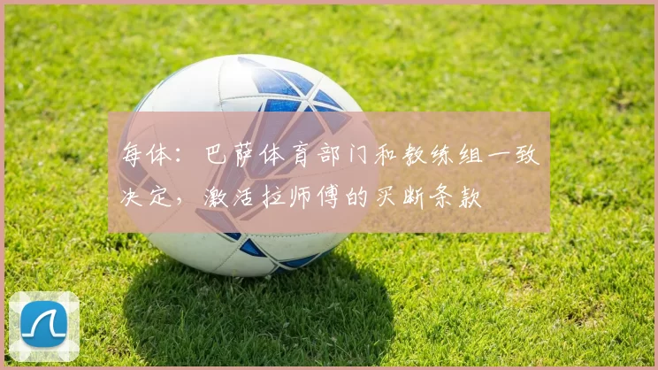 每体：巴萨体育部门和教练组一致决定，激活拉师傅的买断条款