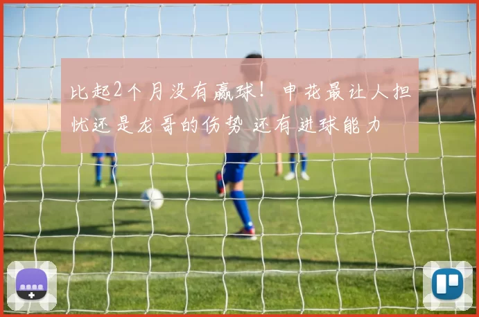 比起2个月没有赢球！申花最让人担忧还是龙哥的伤势 还有进球能力