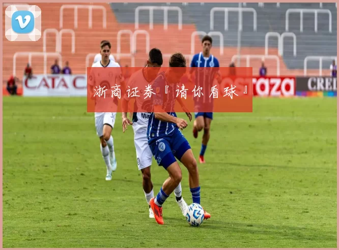 浙商证券『请你看球』