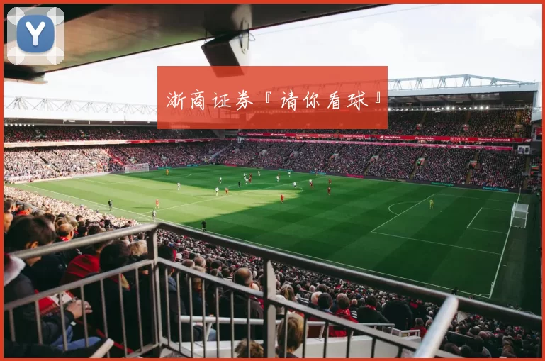 浙商证券『请你看球』