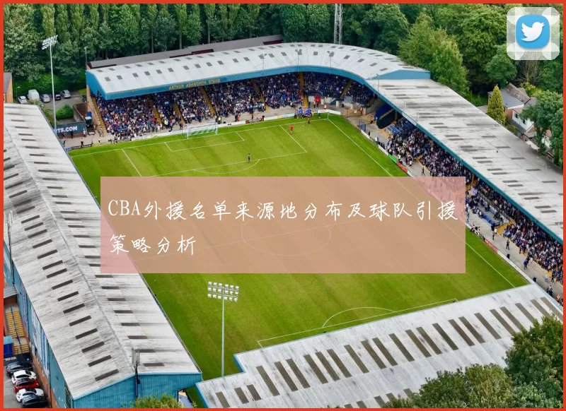 CBA外援名单来源地分布及球队引援策略分析