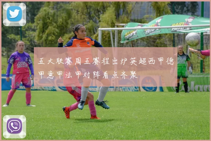 五大联赛周五赛程出炉英超西甲德甲意甲法甲对阵看点齐聚