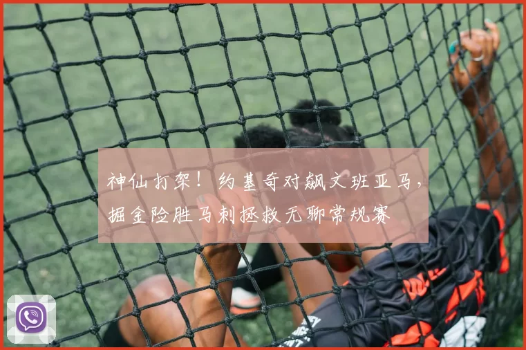 神仙打架！约基奇对飙文班亚马，掘金险胜马刺拯救无聊常规赛