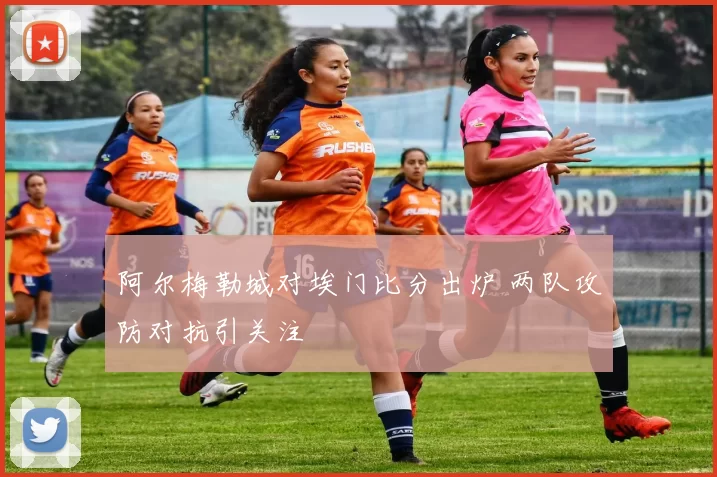 阿尔梅勒城对埃门比分出炉 两队攻防对抗引关注