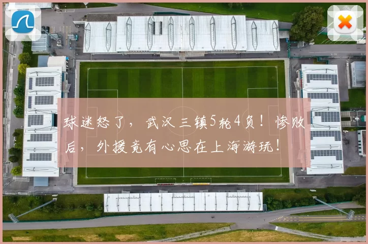 球迷怒了，武汉三镇5轮4负！惨败后，外援竟有心思在上海游玩！